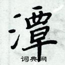 周炳元寫的硬筆楷書潭