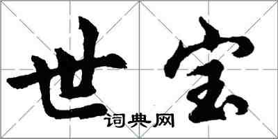 胡問遂世寶行書怎么寫