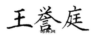 丁謙王譽庭楷書個性簽名怎么寫