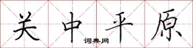 田英章關中平原楷書怎么寫