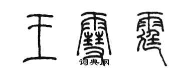 陳墨王雪霆篆書個性簽名怎么寫