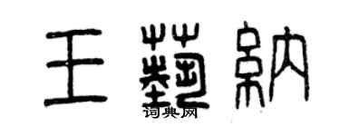 曾慶福王藝納篆書個性簽名怎么寫