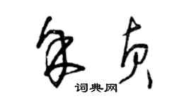 曾慶福余貞草書個性簽名怎么寫