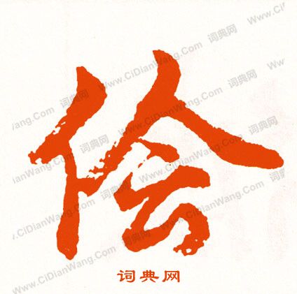 違草書書法_違字書法_草書字典