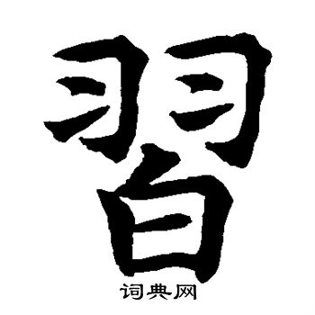 水島修三寫的習