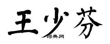 翁闓運王少芬楷書個性簽名怎么寫