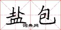 袁強鹽包楷書怎么寫