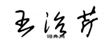 朱錫榮王治芹草書個性簽名怎么寫