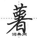 田英章寫的硬筆行書薯