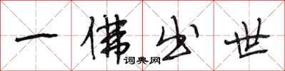 段相林一佛出世行書怎么寫