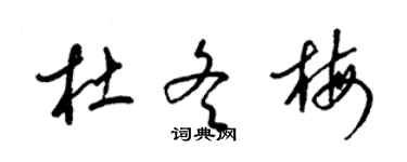 梁錦英杜冬梅草書個性簽名怎么寫