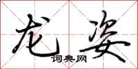 荊霄鵬龍姿行書怎么寫