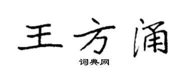 袁強王方涌楷書個性簽名怎么寫
