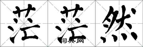 翁闓運茫茫然楷書怎么寫