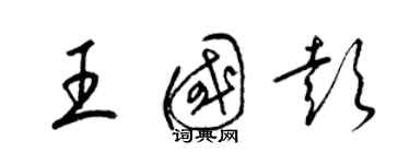 梁錦英王國彭草書個性簽名怎么寫