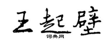 曾慶福王起壁行書個性簽名怎么寫