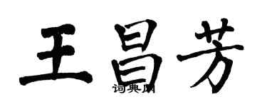 翁闓運王昌芳楷書個性簽名怎么寫