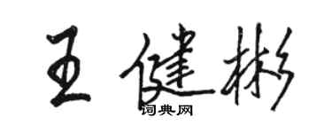 駱恆光王健彬行書個性簽名怎么寫