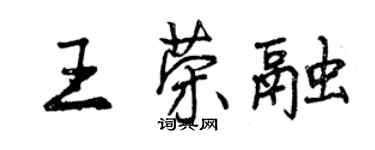 曾慶福王榮融行書個性簽名怎么寫