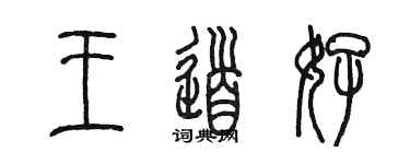 陳墨王道好篆書個性簽名怎么寫