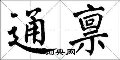 翁闓運通稟楷書怎么寫