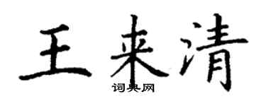 丁謙王來清楷書個性簽名怎么寫