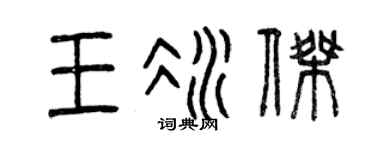 曾慶福王冰傑篆書個性簽名怎么寫