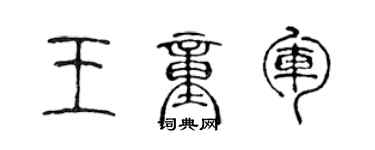 陳聲遠王童軍篆書個性簽名怎么寫