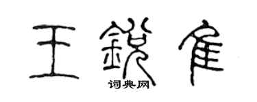 陳聲遠王銳佳篆書個性簽名怎么寫