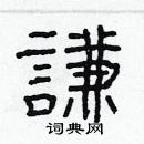 林少明寫的硬筆隸書謙