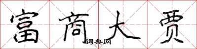 侯登峰富商大賈楷書怎么寫