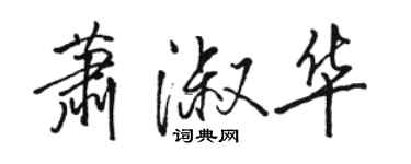 駱恆光蕭淑華行書個性簽名怎么寫