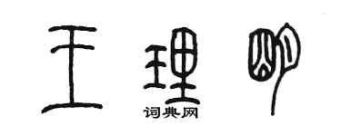 陳墨王理明篆書個性簽名怎么寫