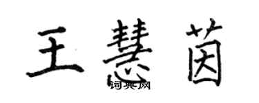 何伯昌王慧茵楷書個性簽名怎么寫