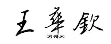 王正良王華欽行書個性簽名怎么寫