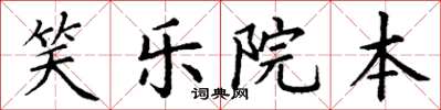 丁謙笑樂院本楷書怎么寫