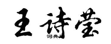 胡問遂王詩瑩行書個性簽名怎么寫