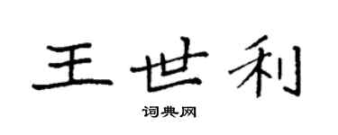 袁強王世利楷書個性簽名怎么寫