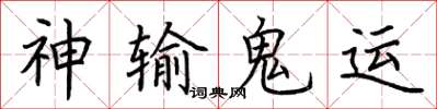 荊霄鵬神輸鬼運楷書怎么寫