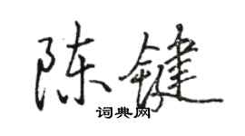 駱恆光陳鍵行書個性簽名怎么寫