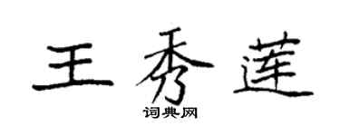 袁強王秀蓮楷書個性簽名怎么寫