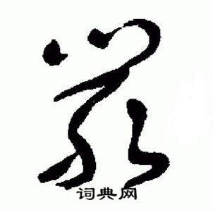 于右任在標準草書千字文中寫的嚴