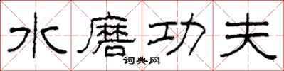 柯春海水磨功夫隸書怎么寫
