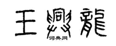 曾慶福王興龍篆書個性簽名怎么寫