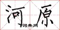 何伯昌河原楷書怎么寫