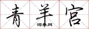 荊霄鵬青羊宮行書怎么寫