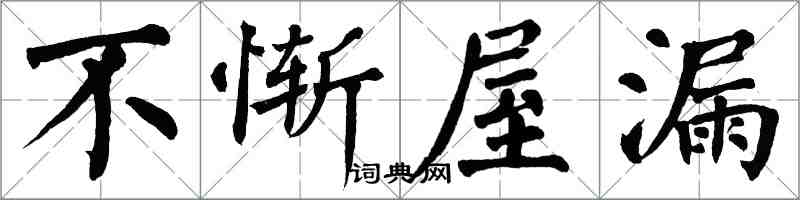 翁闓運不慚屋漏楷書怎么寫