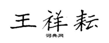 袁強王祥耘楷書個性簽名怎么寫