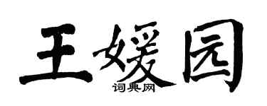 翁闓運王媛園楷書個性簽名怎么寫
