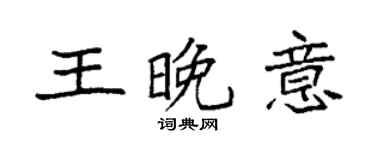袁強王晚意楷書個性簽名怎么寫